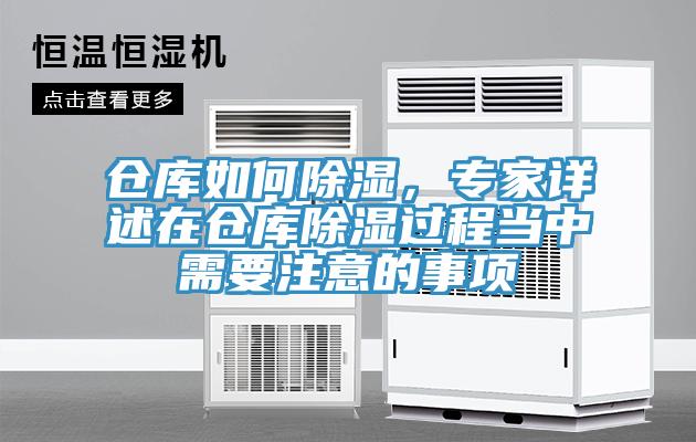 倉庫如何除濕，專家詳述在倉庫除濕過程當(dāng)中需要注意的事項