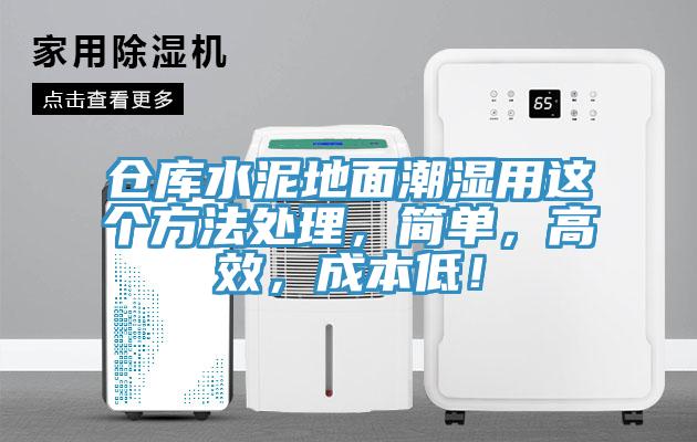倉庫水泥地面潮濕用這個(gè)方法處理，簡單，高效，成本低！