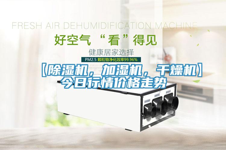 【除濕機(jī)，加濕機(jī)，干燥機(jī)】今日行情價(jià)格走勢(shì)