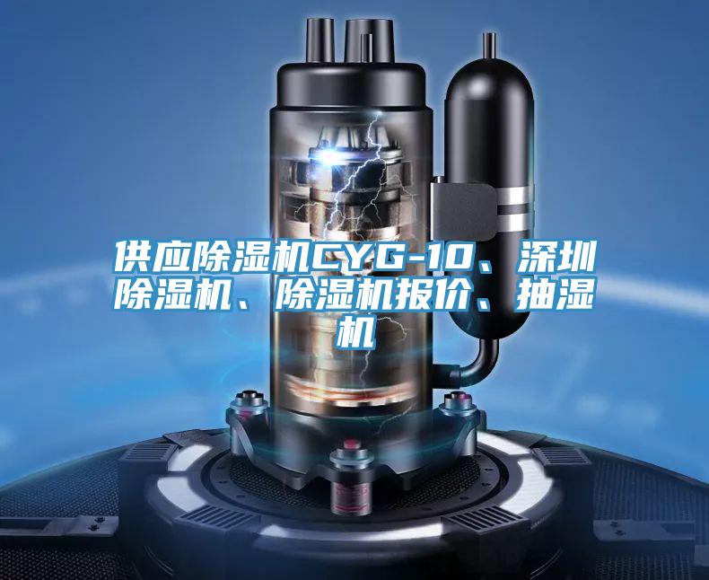 供應(yīng)除濕機(jī)CYG-10、深圳除濕機(jī)、除濕機(jī)報(bào)價(jià)、抽濕機(jī)
