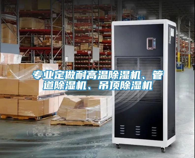 專業(yè)定做耐高溫除濕機、管道除濕機、吊頂除濕機