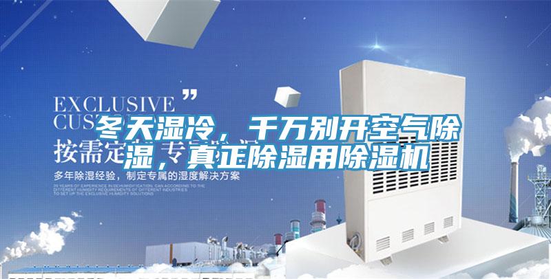 冬天濕冷，千萬別開空氣除濕，真正除濕用除濕機(jī)