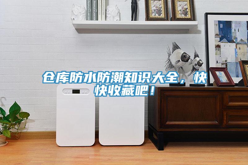 倉(cāng)庫(kù)防水防潮知識(shí)大全，快快收藏吧！