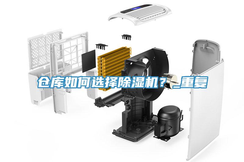 倉庫如何選擇除濕機？_重復(fù)