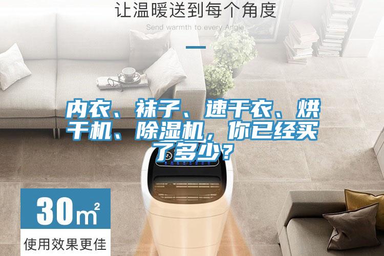 內(nèi)衣、襪子、速干衣、烘干機(jī)、除濕機(jī)，你已經(jīng)買了多少？