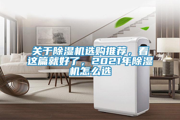 關(guān)于除濕機(jī)選購(gòu)?fù)扑]，看這篇就好了，2021年除濕機(jī)怎么選