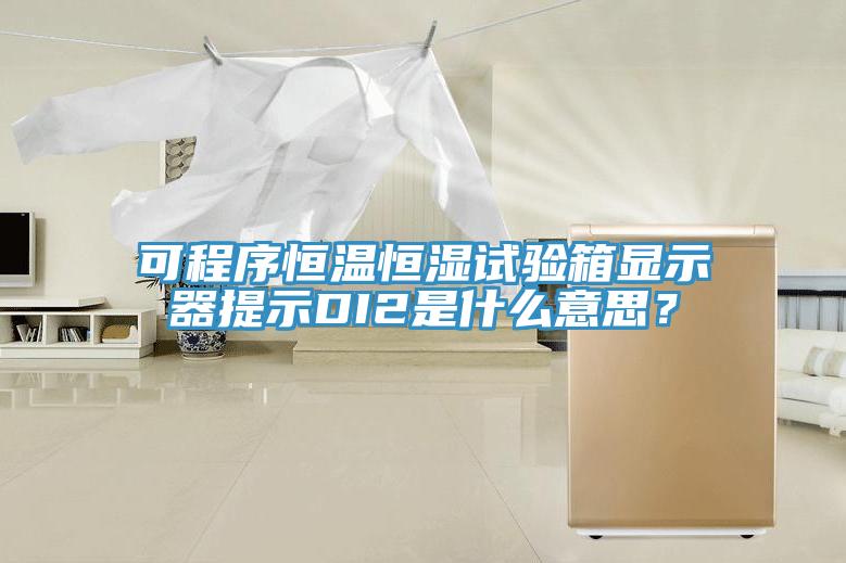 可程序恒溫恒濕試驗箱顯示器提示DI2是什么意思？
