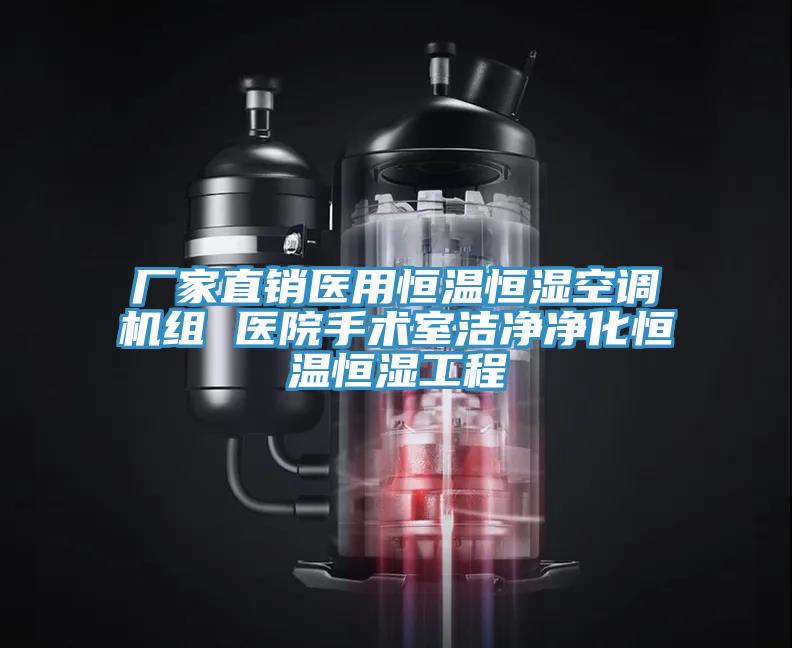 廠家直銷醫(yī)用恒溫恒濕空調(diào)機組 醫(yī)院手術室潔凈凈化恒溫恒濕工程