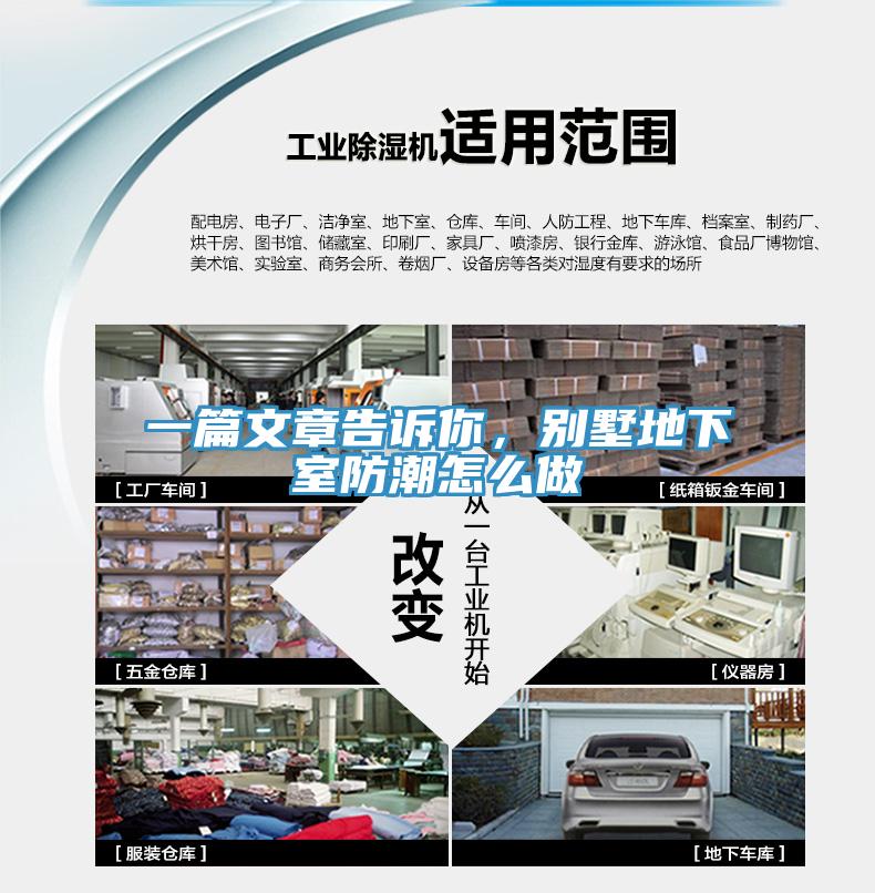 一篇文章告訴你，別墅地下室防潮怎么做