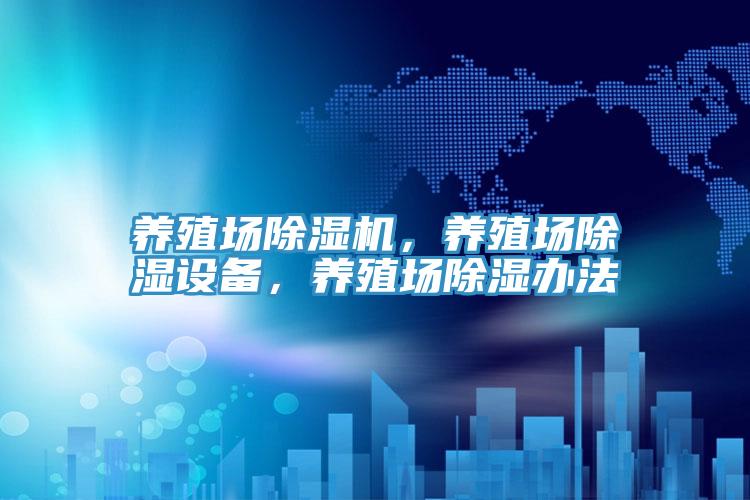 養(yǎng)殖場除濕機(jī)，養(yǎng)殖場除濕設(shè)備，養(yǎng)殖場除濕辦法