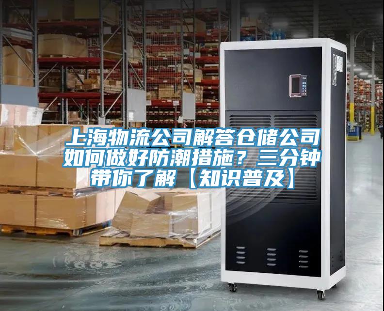 上海物流公司解答倉儲(chǔ)公司如何做好防潮措施？三分鐘帶你了解【知識(shí)普及】
