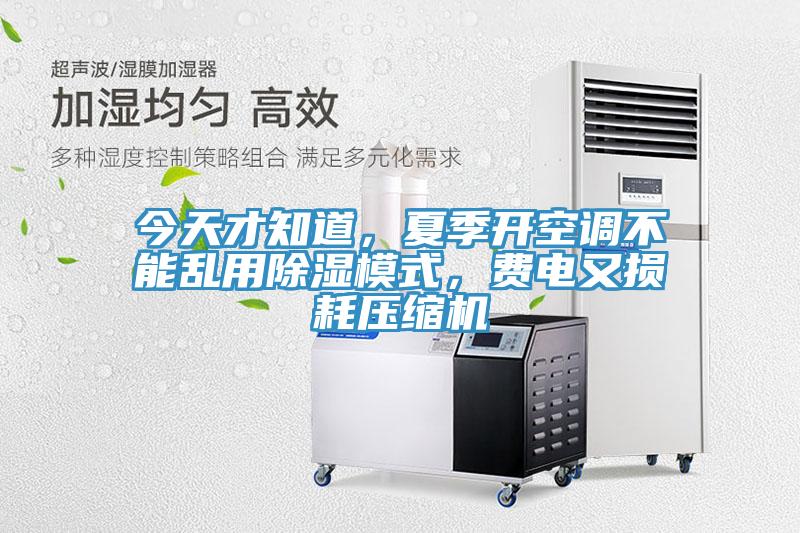 今天才知道，夏季開(kāi)空調(diào)不能亂用除濕模式，費(fèi)電又損耗壓縮機(jī)