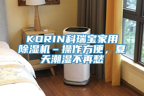 KORIN科瑞寶家用除濕機(jī)–操作方便，夏天潮濕不再愁