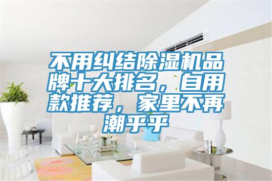 不用糾結(jié)除濕機(jī)品牌十大排名，自用款推薦，家里不再潮乎乎