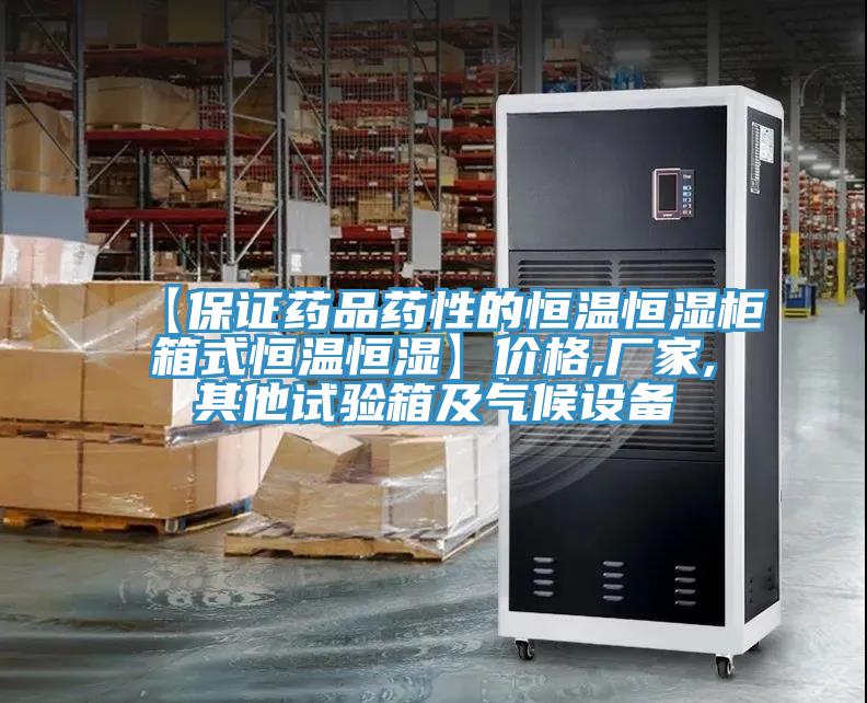 【保證藥品藥性的恒溫恒濕柜箱式恒溫恒濕】價(jià)格,廠家,其他試驗(yàn)箱及氣候設(shè)備