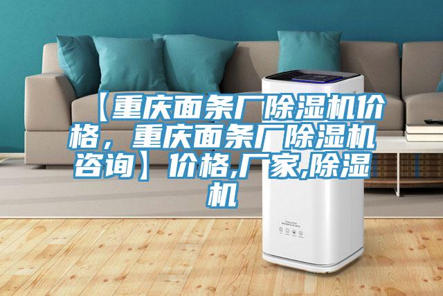 【重慶面條廠除濕機價格，重慶面條廠除濕機咨詢】價格,廠家,除濕機