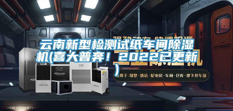 云南新型檢測試紙車間除濕機(喜大普奔！2022已更新)