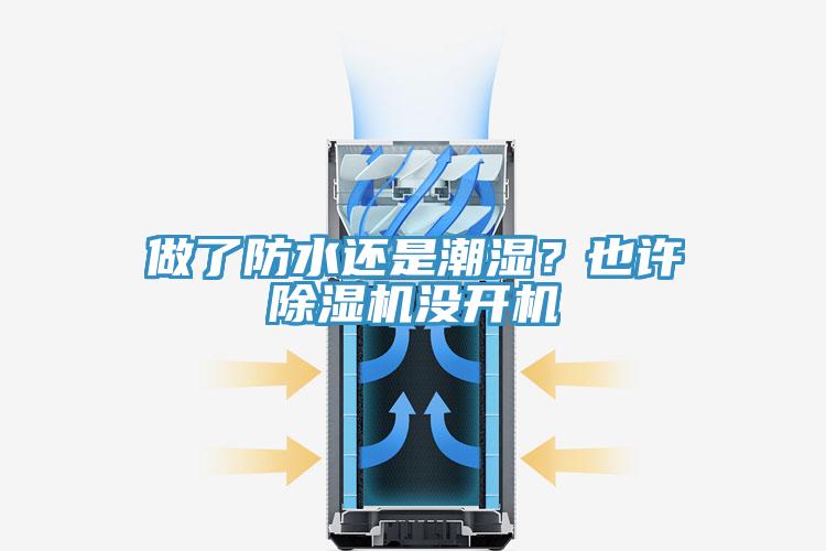 做了防水還是潮濕？也許除濕機(jī)沒(méi)開(kāi)機(jī)