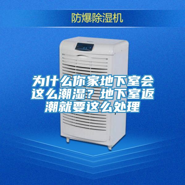 為什么你家地下室會(huì)這么潮濕？地下室返潮就要這么處理