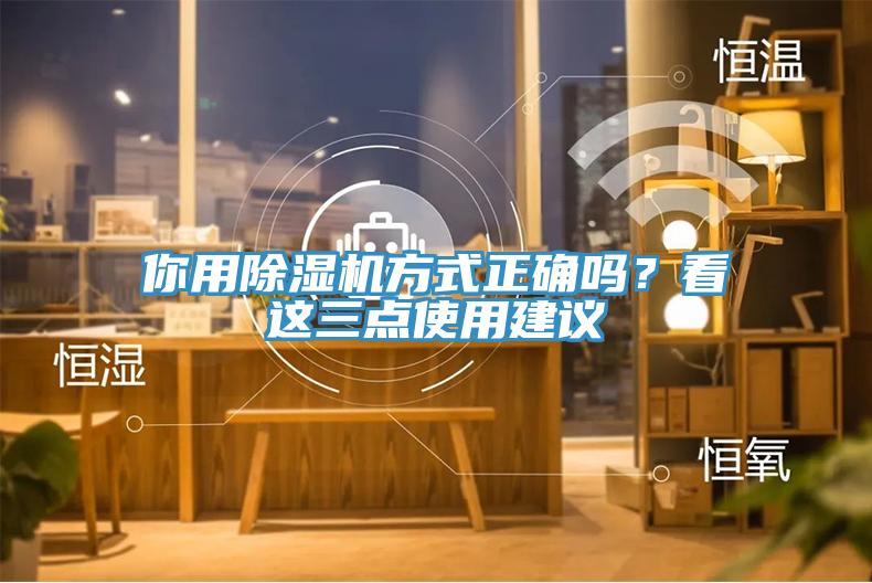 你用除濕機(jī)方式正確嗎？看這三點(diǎn)使用建議