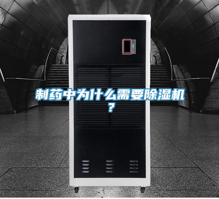 制藥中為什么需要除濕機？