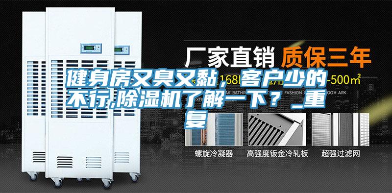 健身房又臭又黏，客戶少的不行,除濕機(jī)了解一下？_重復(fù)