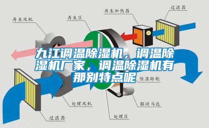 九江調(diào)溫除濕機(jī)，調(diào)溫除濕機(jī)廠家，調(diào)溫除濕機(jī)有那別特點(diǎn)呢