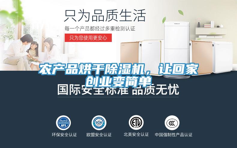 農(nóng)產(chǎn)品烘干除濕機(jī)，讓回家創(chuàng)業(yè)變簡單