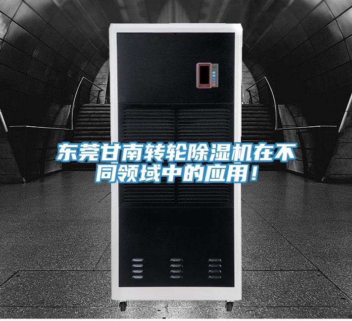 東莞甘南轉(zhuǎn)輪除濕機(jī)在不同領(lǐng)域中的應(yīng)用！