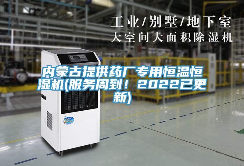 內(nèi)蒙古提供藥廠專用恒溫恒濕機(jī)(服務(wù)周到！2022已更新)