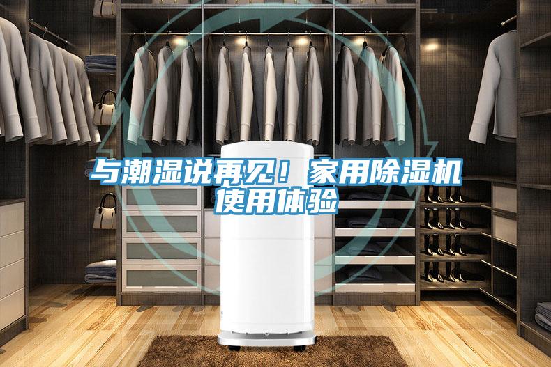 與潮濕說再見！家用除濕機(jī)使用體驗(yàn)
