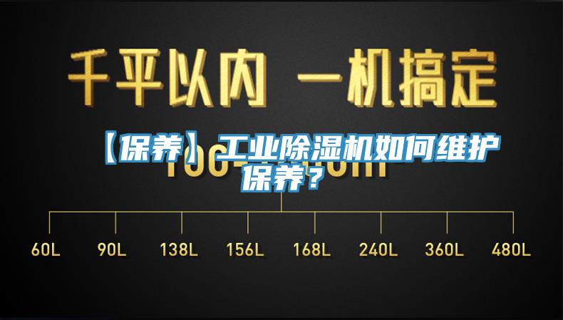 【保養(yǎng)】工業(yè)除濕機(jī)如何維護(hù)保養(yǎng)？