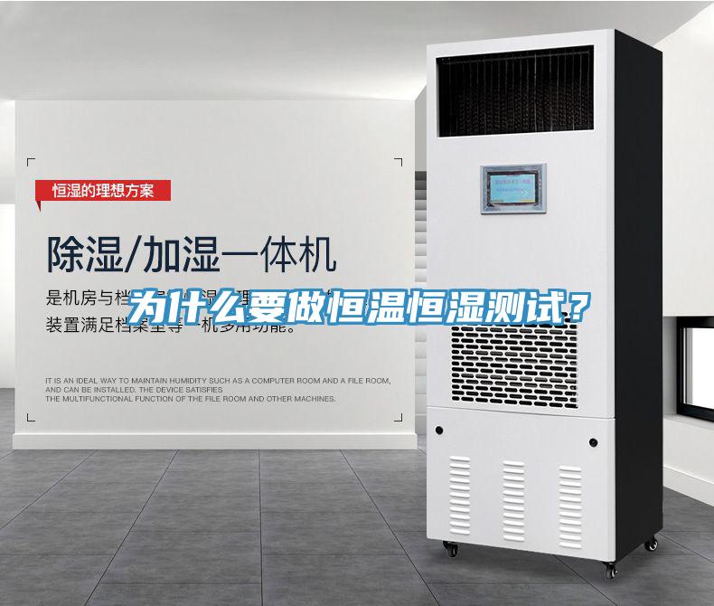 為什么要做恒溫恒濕測(cè)試？