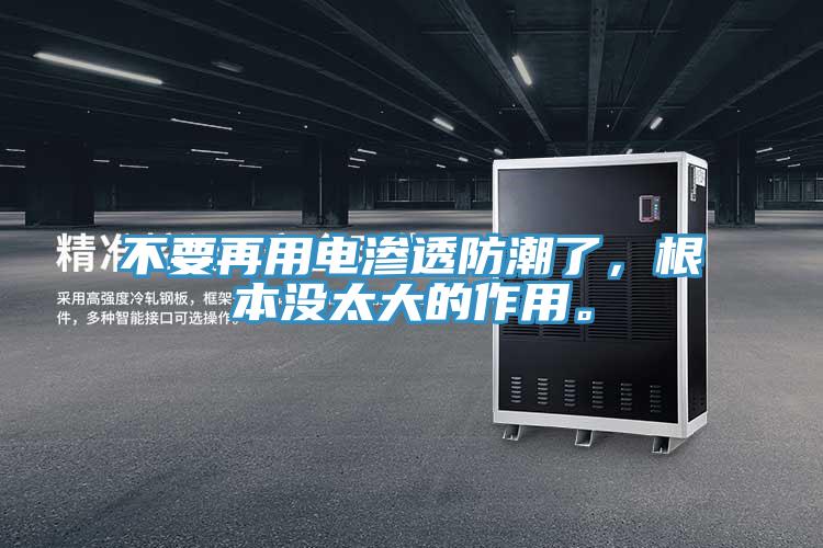 不要再用電滲透防潮了，根本沒太大的作用。