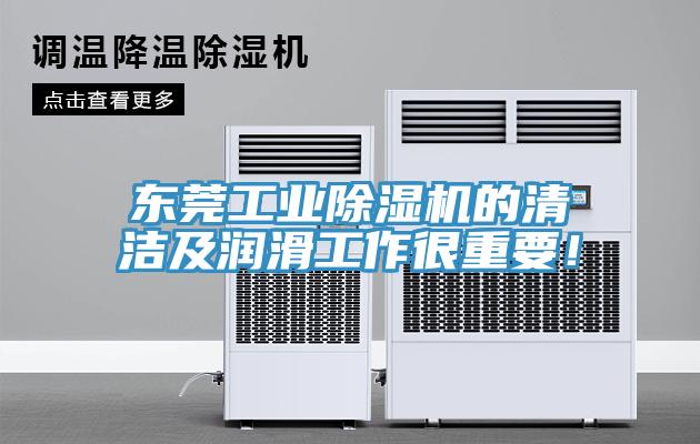 東莞工業(yè)除濕機(jī)的清潔及潤(rùn)滑工作很重要！