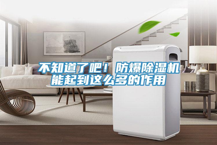 不知道了吧！防爆除濕機(jī)能起到這么多的作用