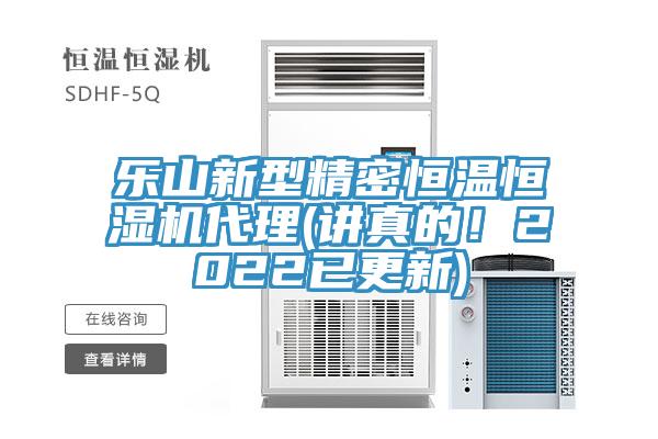 樂山新型精密恒溫恒濕機(jī)代理(講真的！2022已更新)