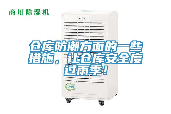 倉(cāng)庫(kù)防潮方面的一些措施，讓倉(cāng)庫(kù)安全度過雨季！