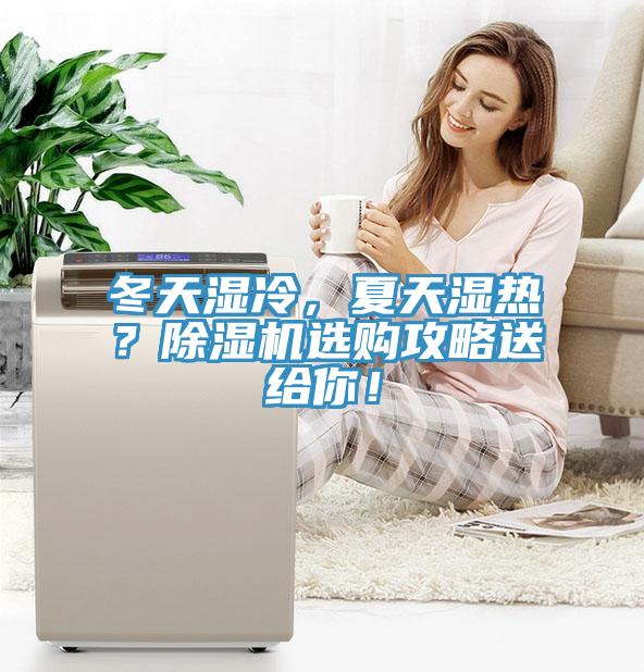 冬天濕冷，夏天濕熱？除濕機(jī)選購攻略送給你！