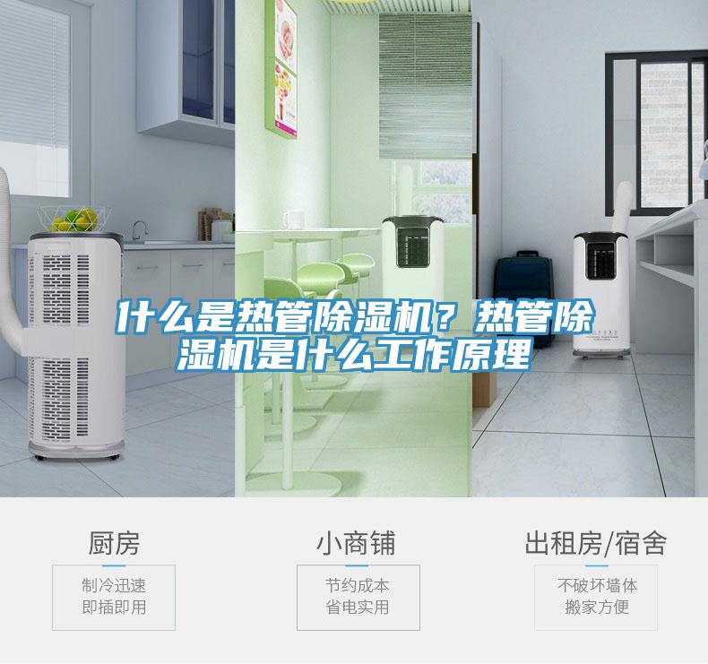什么是熱管除濕機(jī)？熱管除濕機(jī)是什么工作原理