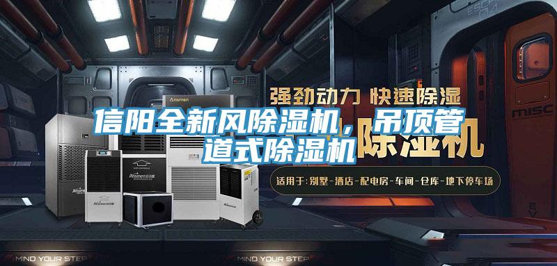 信陽(yáng)全新風(fēng)除濕機(jī)，吊頂管道式除濕機(jī)