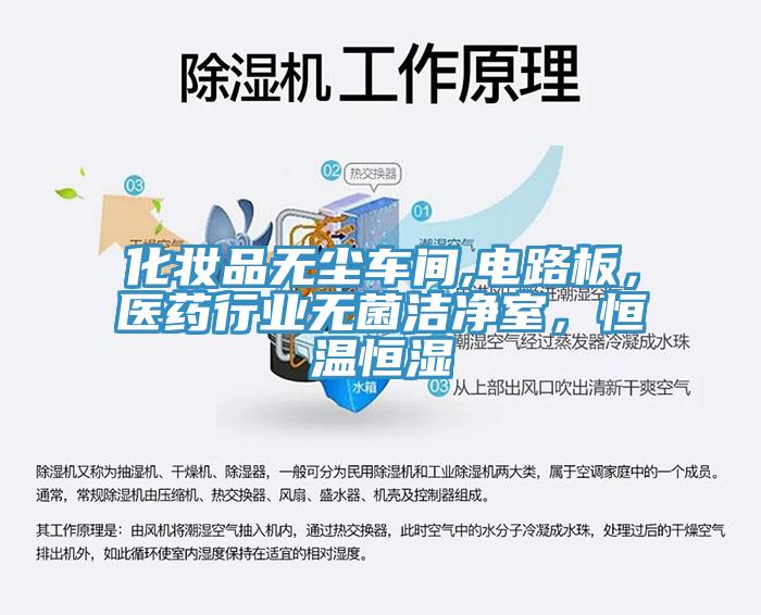 化妝品無塵車間,電路板，醫(yī)藥行業(yè)無菌潔凈室，恒溫恒濕