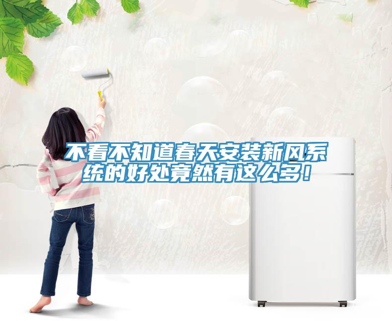 不看不知道春天安裝新風(fēng)系統(tǒng)的好處竟然有這么多！
