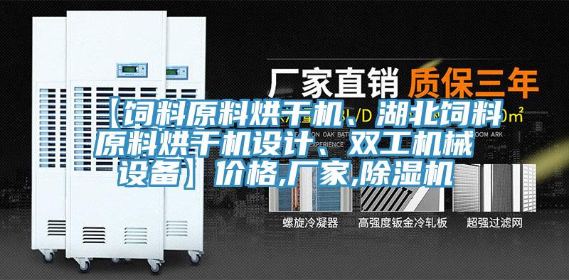 【飼料原料烘干機(jī)、湖北飼料原料烘干機(jī)設(shè)計(jì)、雙工機(jī)械設(shè)備】?jī)r(jià)格,廠家,除濕機(jī)