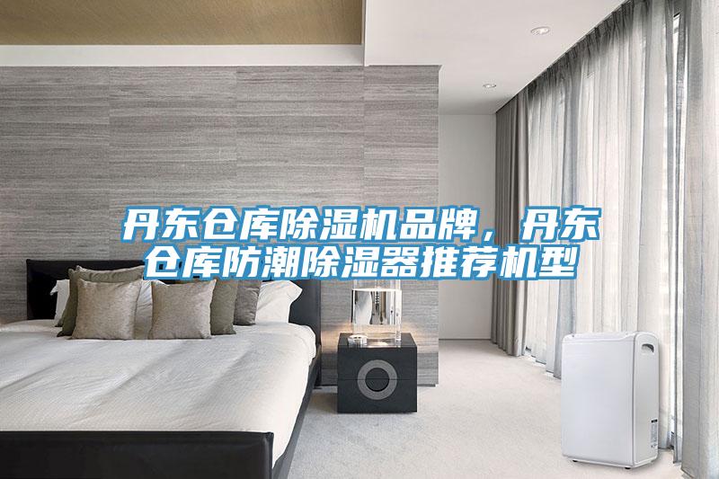 丹東倉庫除濕機品牌，丹東倉庫防潮除濕器推薦機型