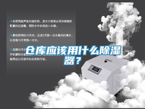 倉庫應(yīng)該用什么除濕器？