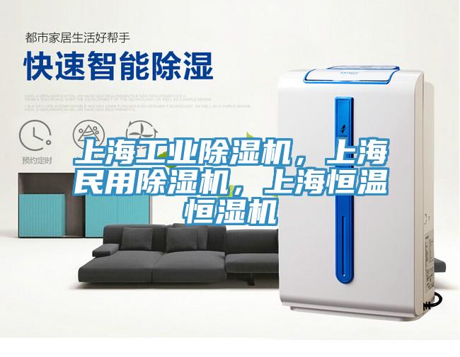 上海工業(yè)除濕機(jī)，上海民用除濕機(jī)，上海恒溫恒濕機(jī)