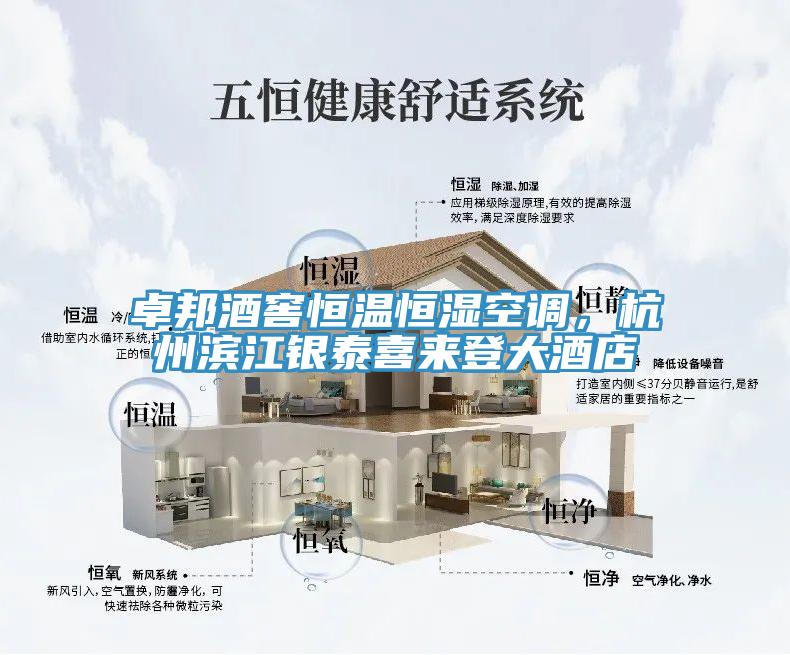 卓邦酒窖恒溫恒濕空調(diào)，杭州濱江銀泰喜來登大酒店