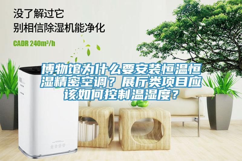 博物館為什么要安裝恒溫恒濕精密空調(diào)？展廳類項目應該如何控制溫濕度？