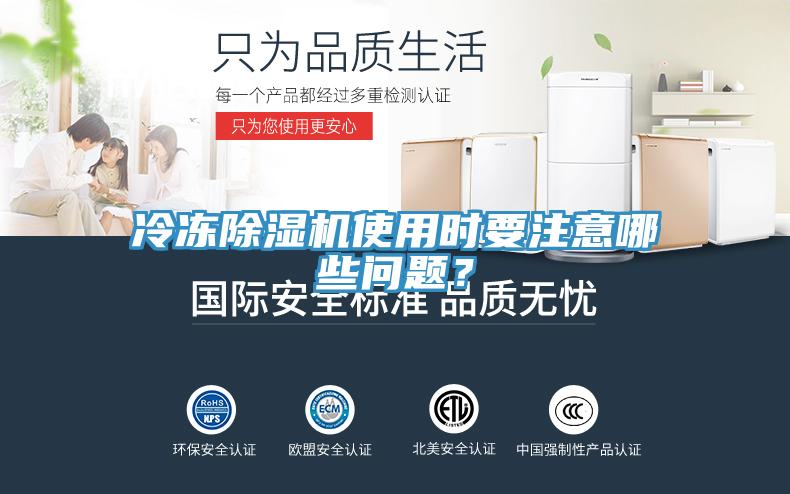 冷凍除濕機(jī)使用時(shí)要注意哪些問題？